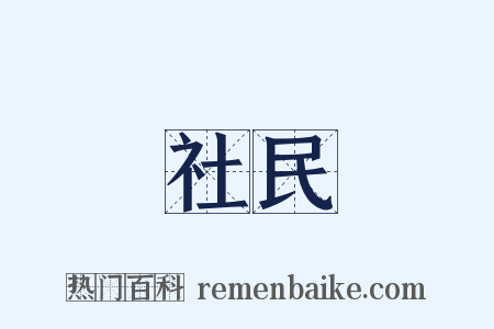 社民是什么意思的图片